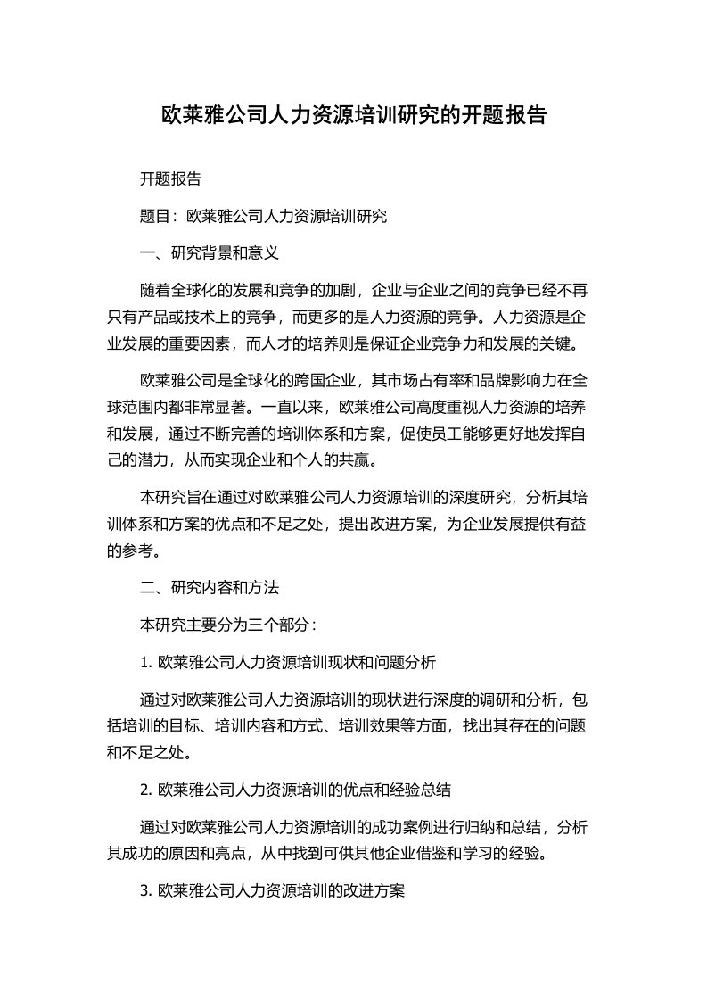 欧莱雅公司人力资源培训研究的开题报告