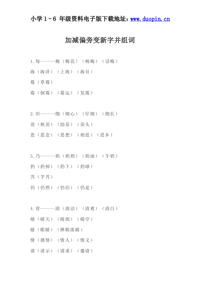 【小学精品】加减偏旁变新字并组词