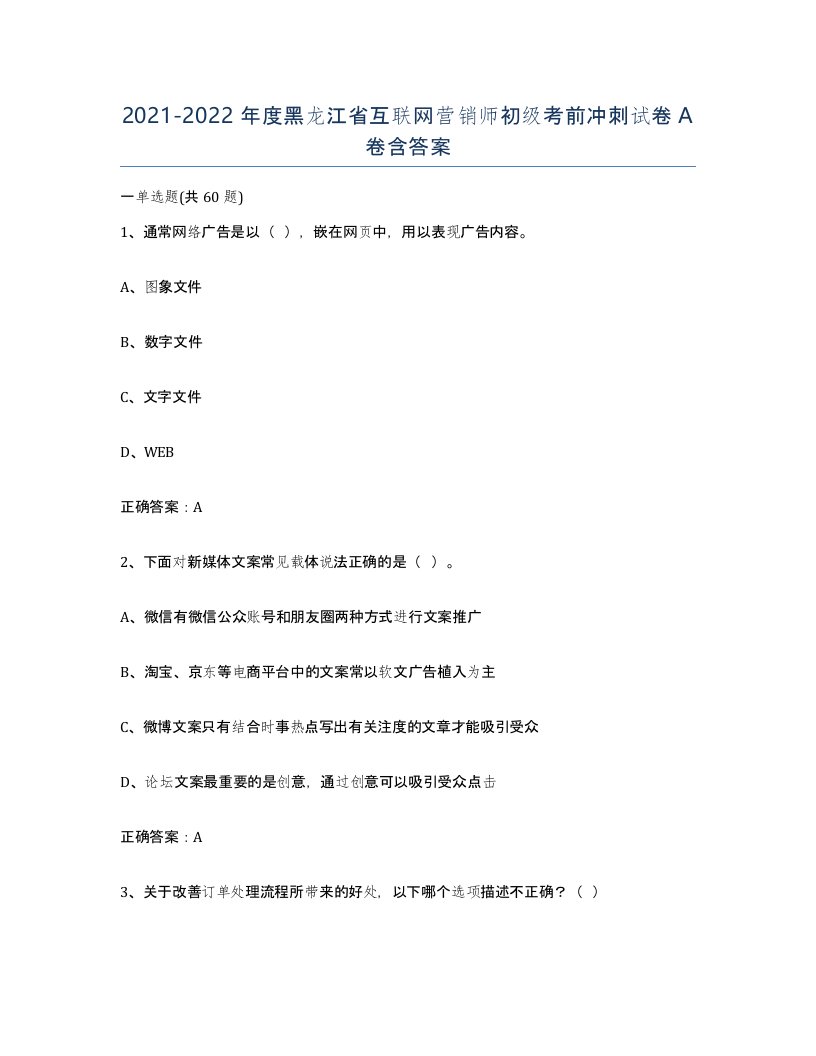 2021-2022年度黑龙江省互联网营销师初级考前冲刺试卷A卷含答案