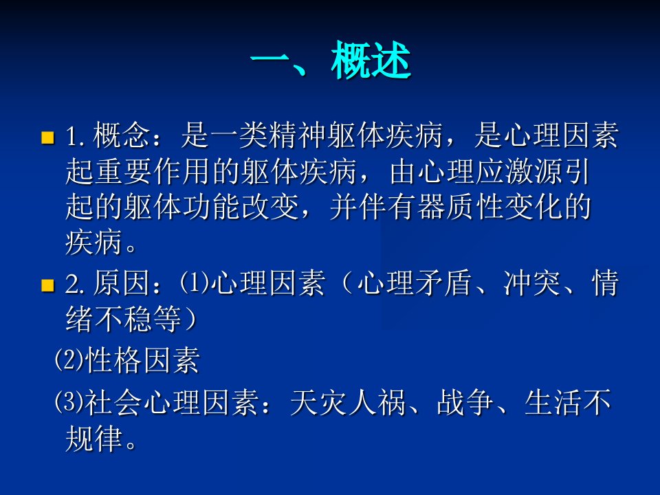 教学课件第七讲心身疾病常识