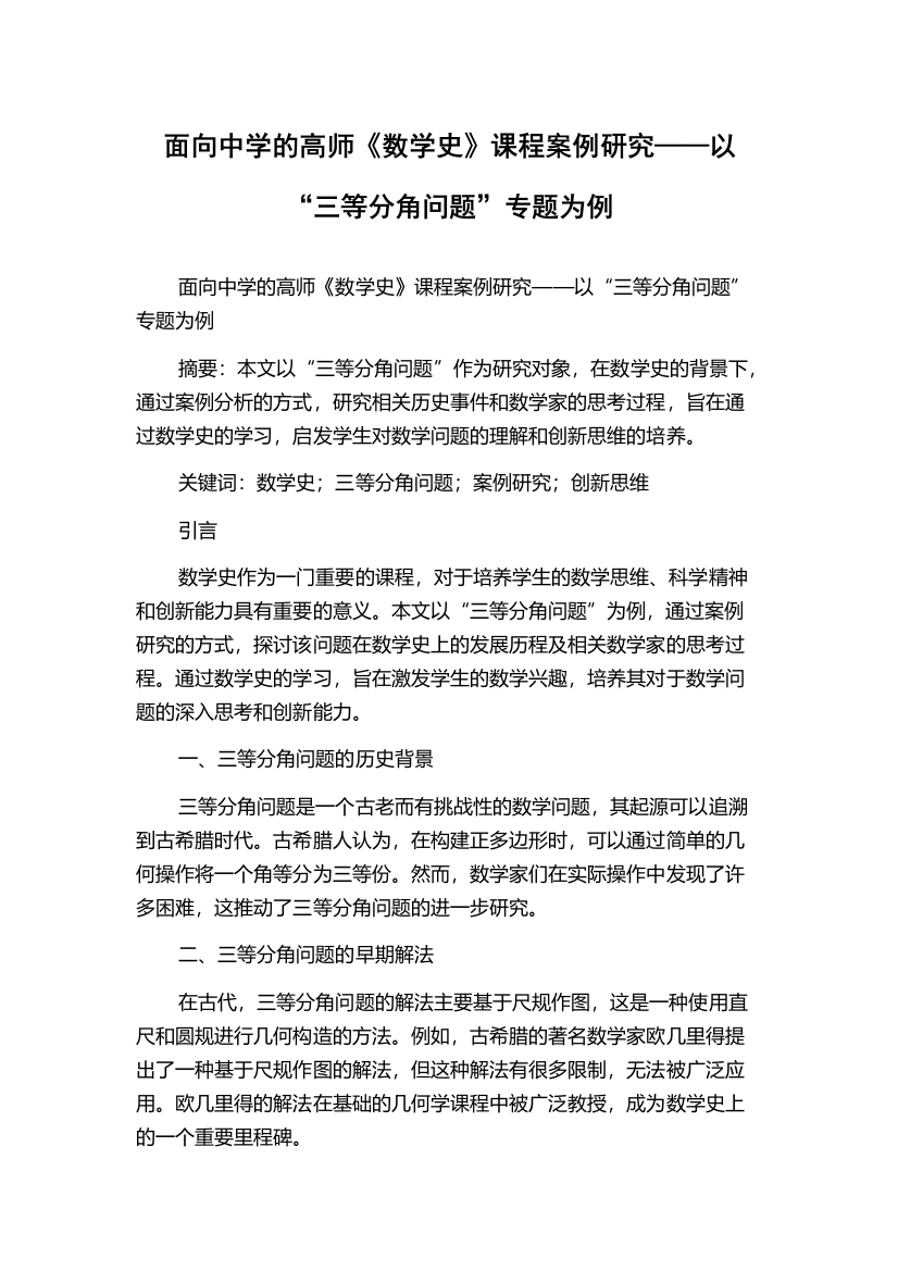 面向中学的高师《数学史》课程案例研究——以“三等分角问题”专题为例