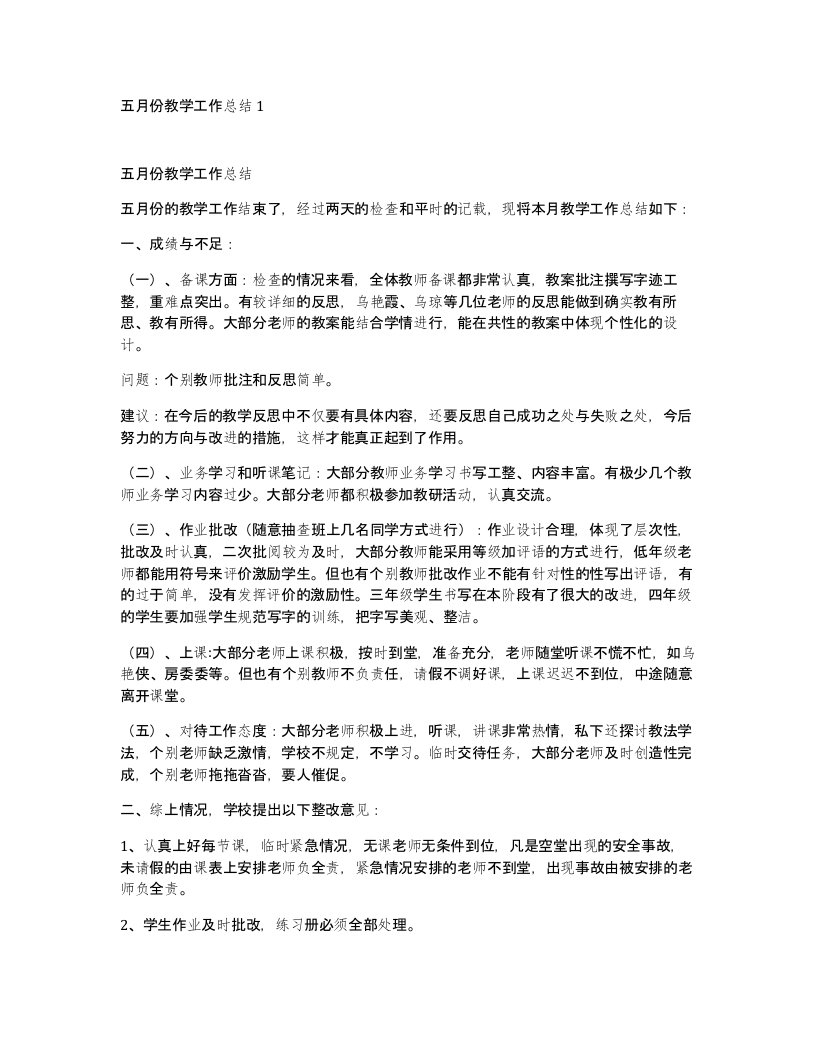 五月份教学工作总结1