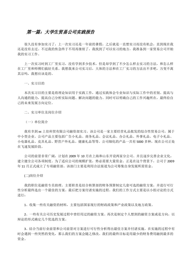 大学生贸易公司实践报告[修改版]