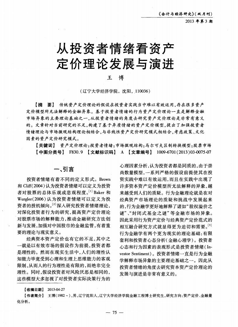 从投资者情绪看资产定价理论发展与演进