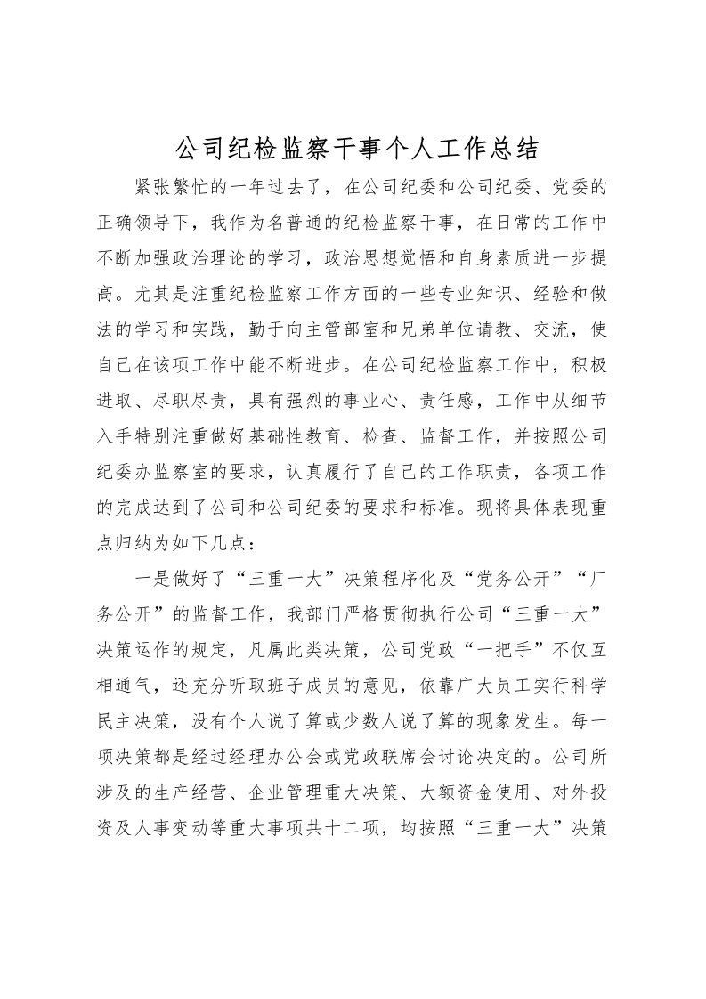 2022公司纪检监察干事个人工作总结