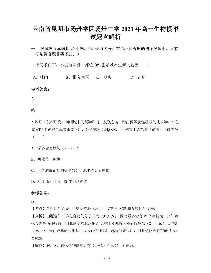 云南省昆明市汤丹学区汤丹中学2021年高一生物模拟试题含解析