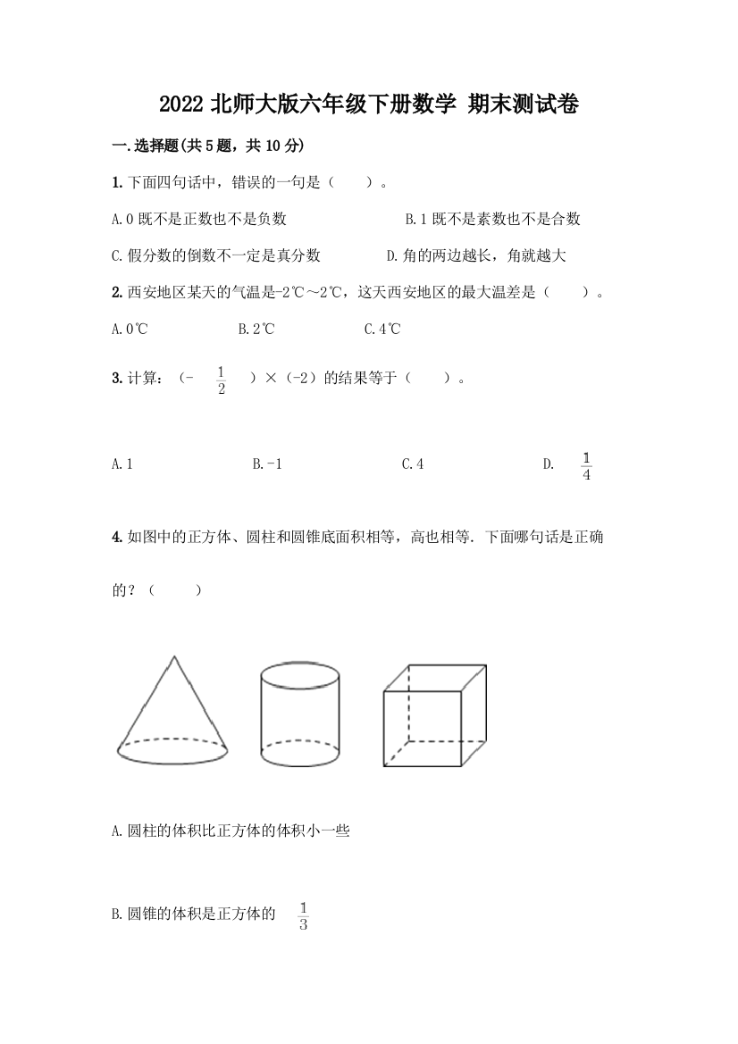 2022北师大版六年级下册数学-期末测试卷及免费下载答案