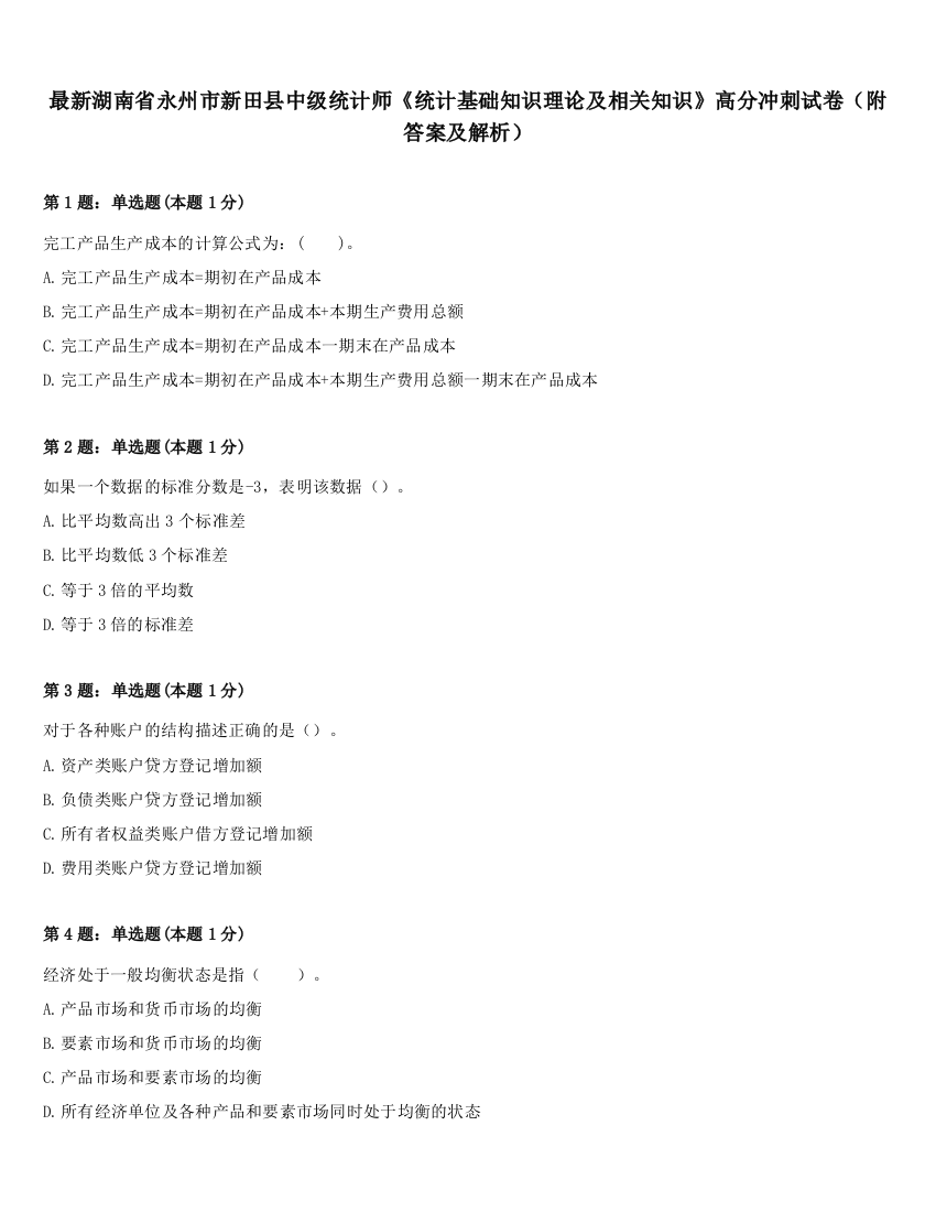 最新湖南省永州市新田县中级统计师《统计基础知识理论及相关知识》高分冲刺试卷（附答案及解析）