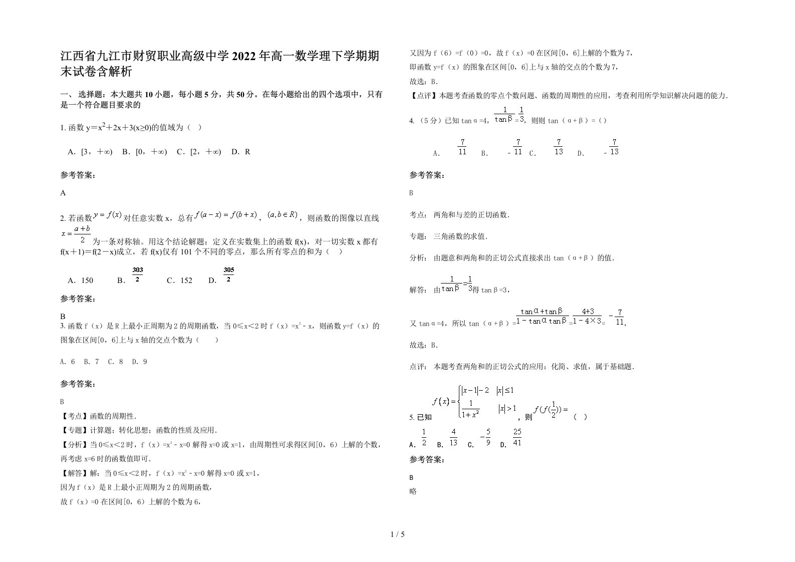 江西省九江市财贸职业高级中学2022年高一数学理下学期期末试卷含解析