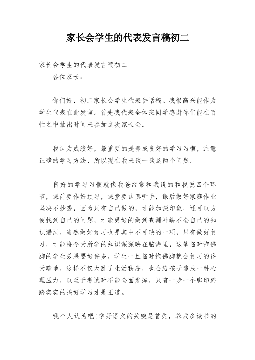 家长会学生的代表发言稿初二