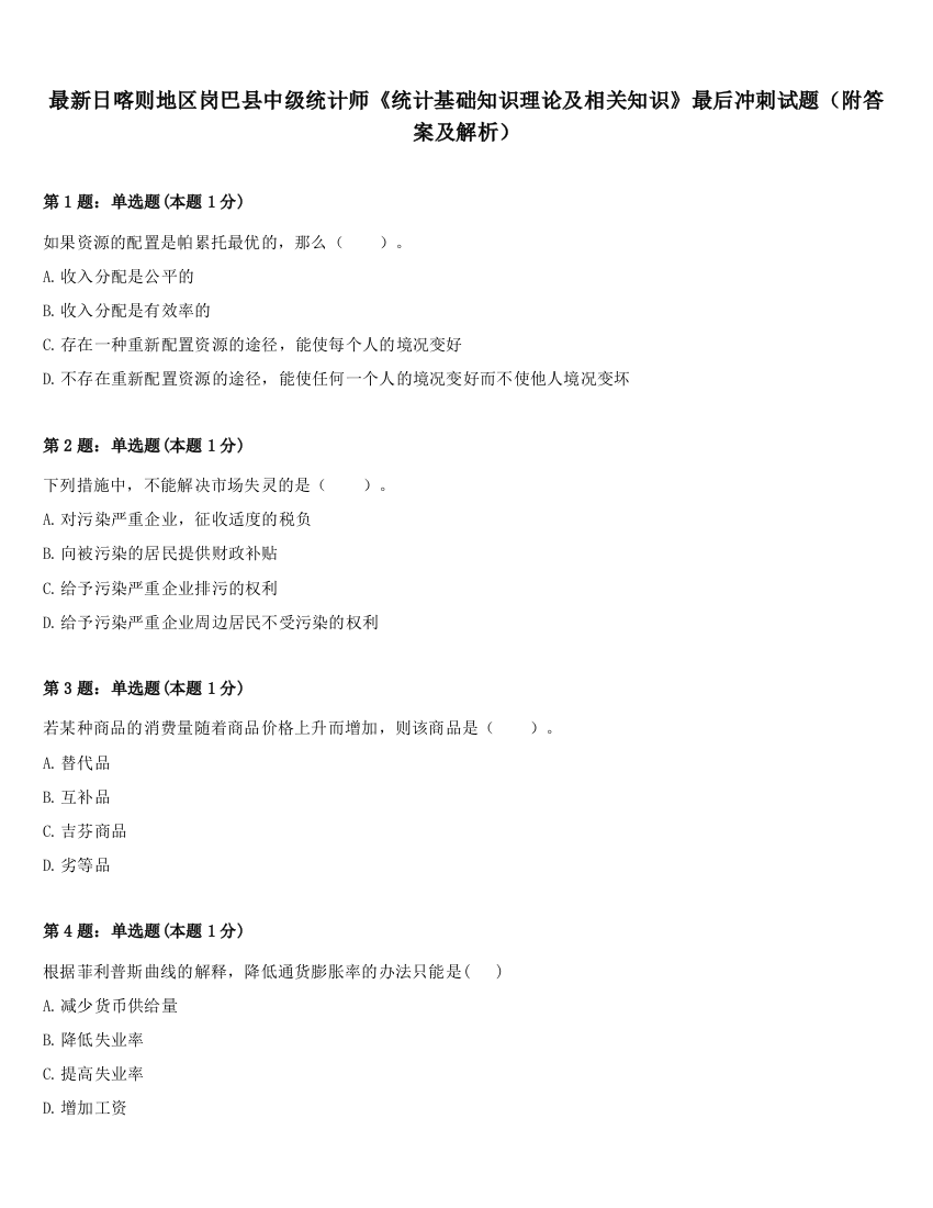 最新日喀则地区岗巴县中级统计师《统计基础知识理论及相关知识》最后冲刺试题（附答案及解析）