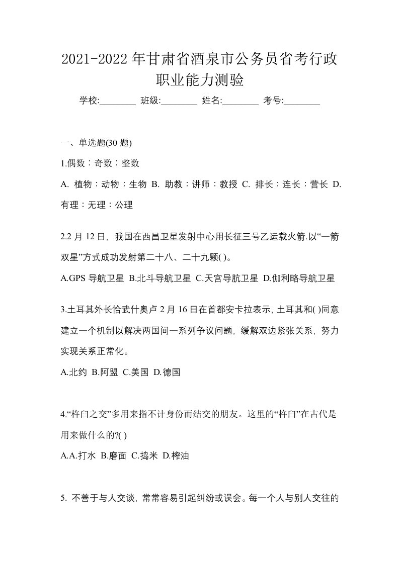 2021-2022年甘肃省酒泉市公务员省考行政职业能力测验