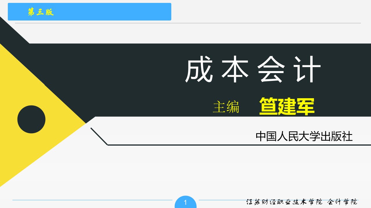 成本会计（第3版）课件：第一单元