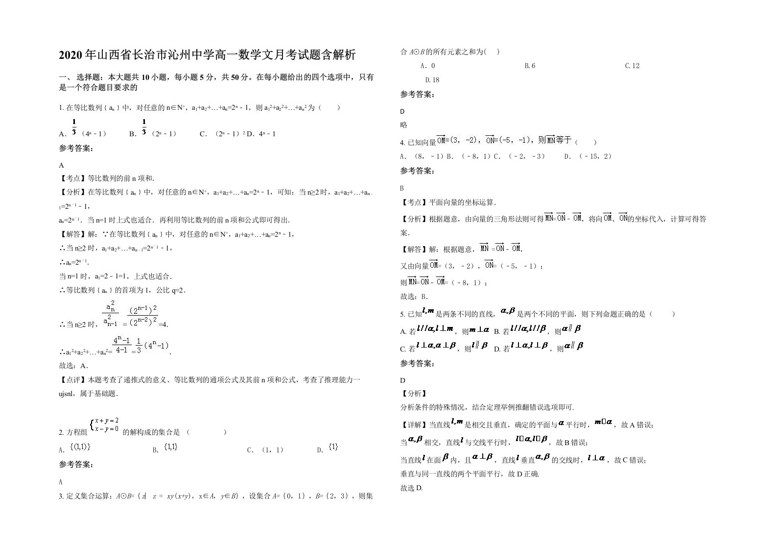 2020年山西省长治市沁州中学高一数学文月考试题含解析