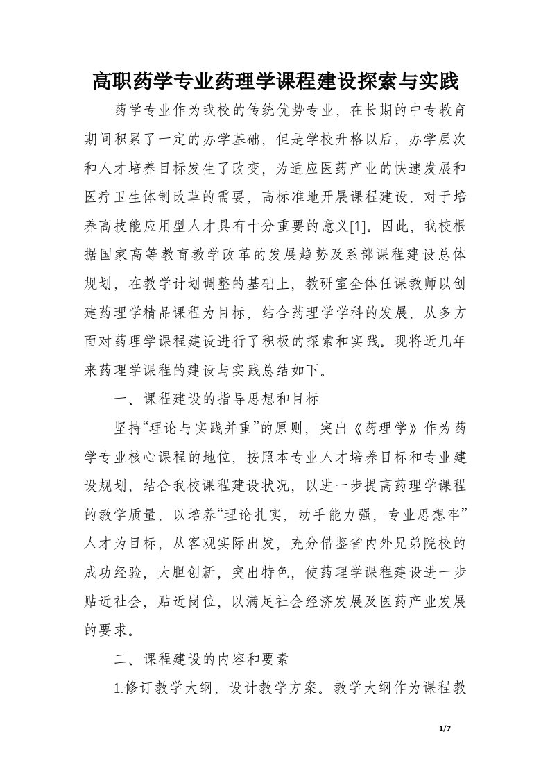 高职药学专业药理学课程建设探索与实践