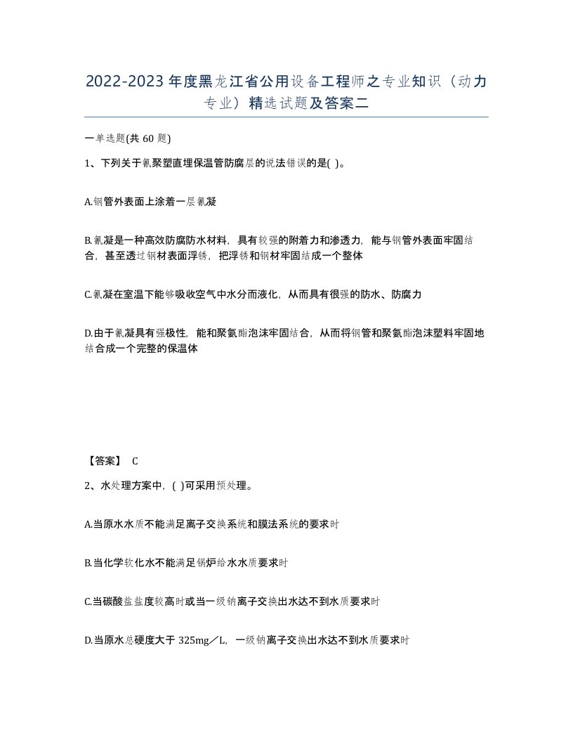 2022-2023年度黑龙江省公用设备工程师之专业知识动力专业试题及答案二