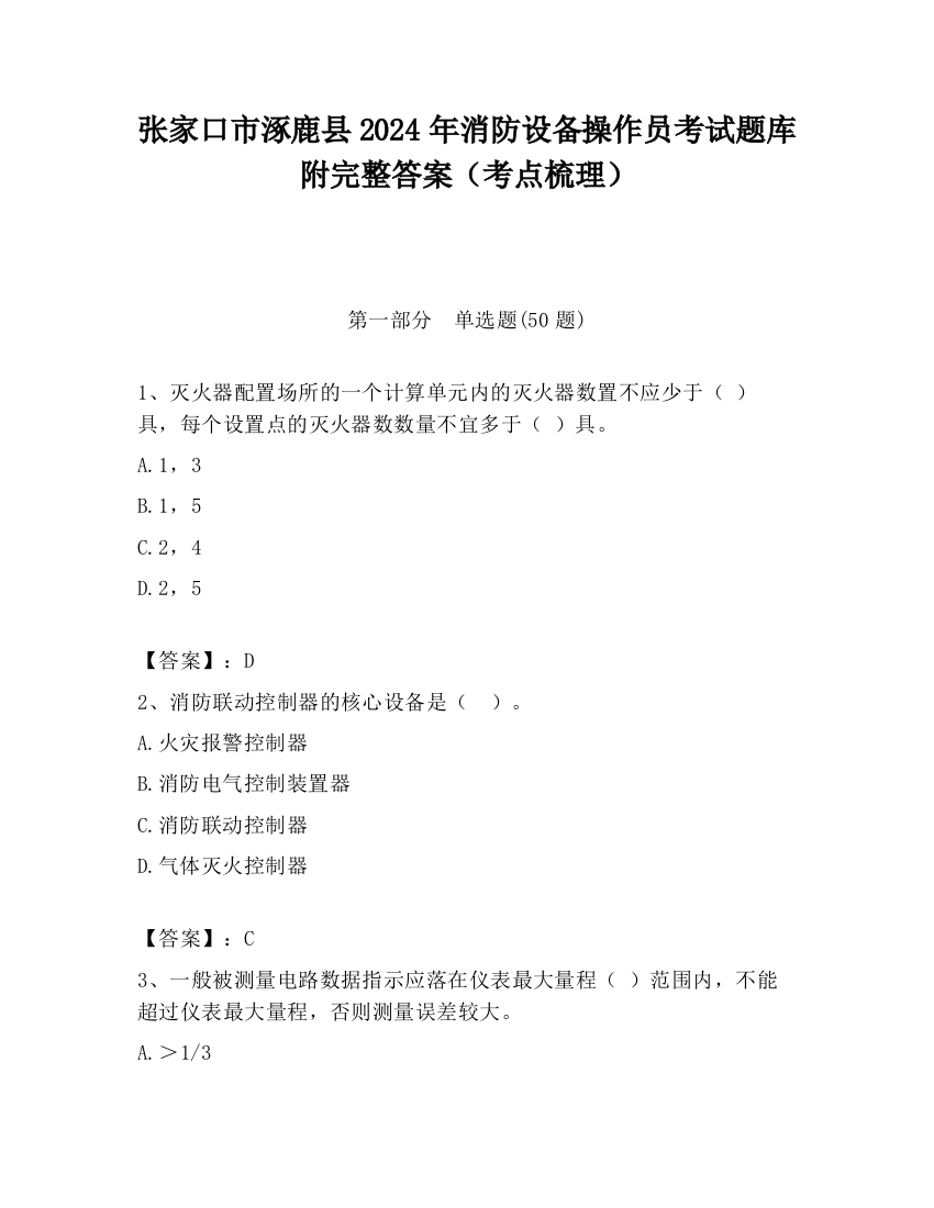 张家口市涿鹿县2024年消防设备操作员考试题库附完整答案（考点梳理）