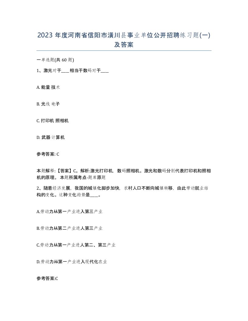 2023年度河南省信阳市潢川县事业单位公开招聘练习题一及答案