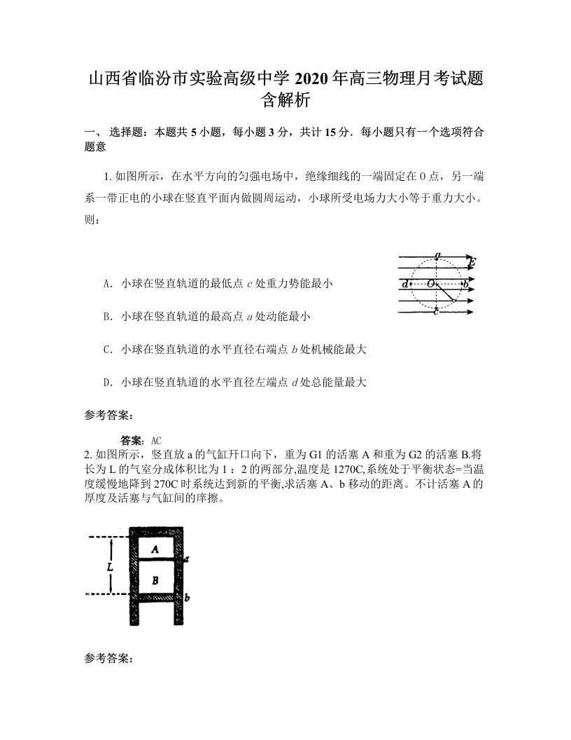 山西省临汾市实验高级中学2020年高三物理月考试题含解析