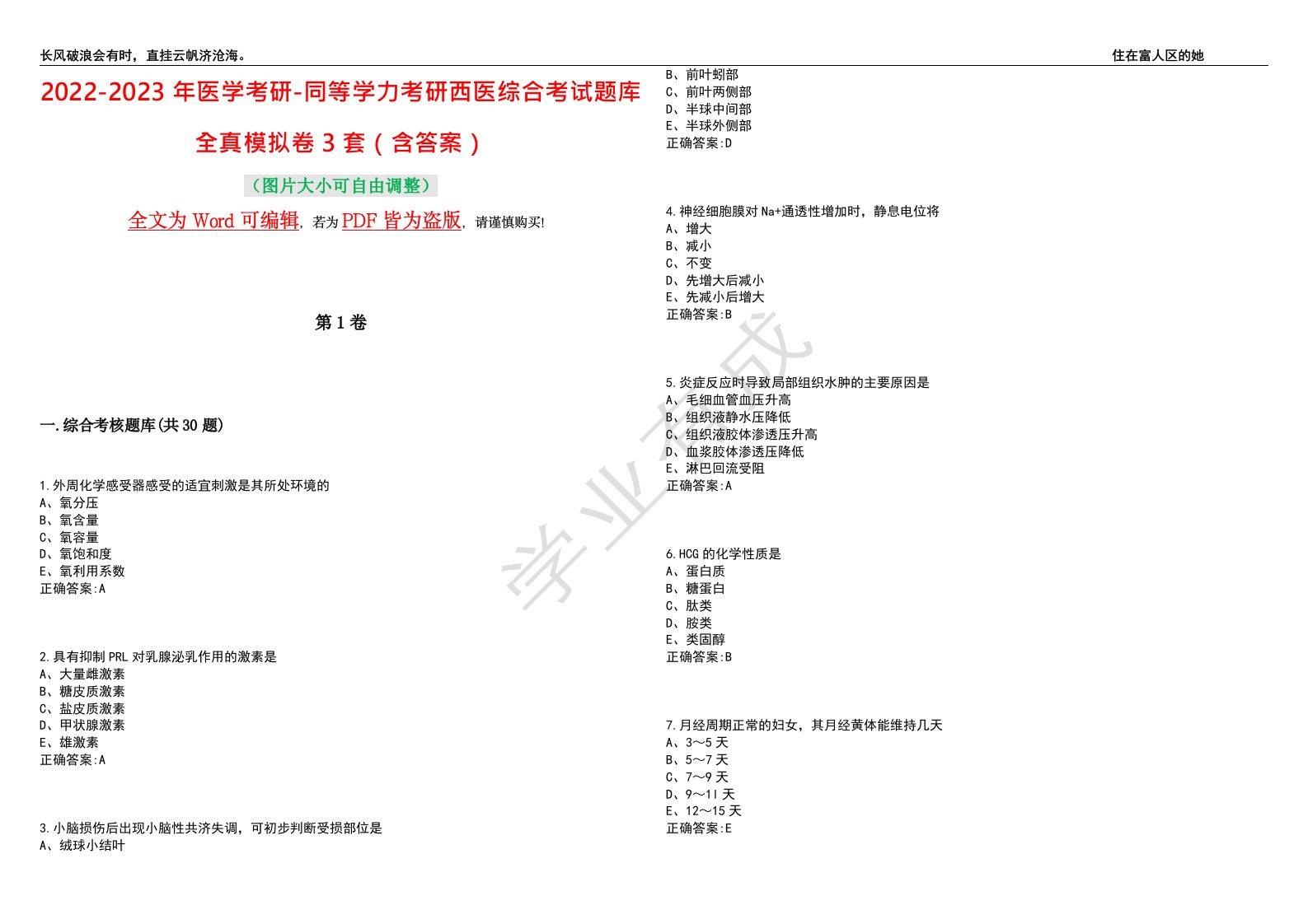 2022-2023年医学考研-同等学力考研西医综合考试题库全真模拟卷3套（含答案）试卷号2