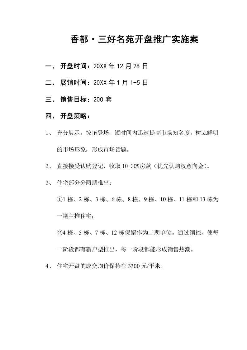 房地产营销推广-房地产三好名苑开盘推广实施案