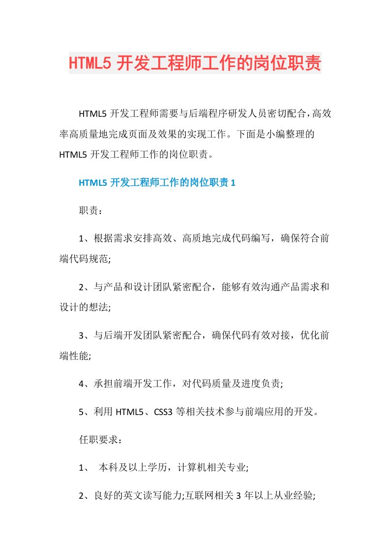 HTML5开发工程师工作的岗位职责