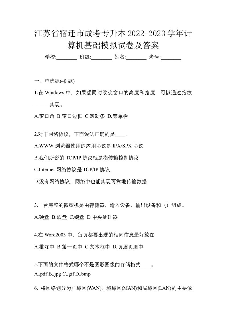 江苏省宿迁市成考专升本2022-2023学年计算机基础模拟试卷及答案