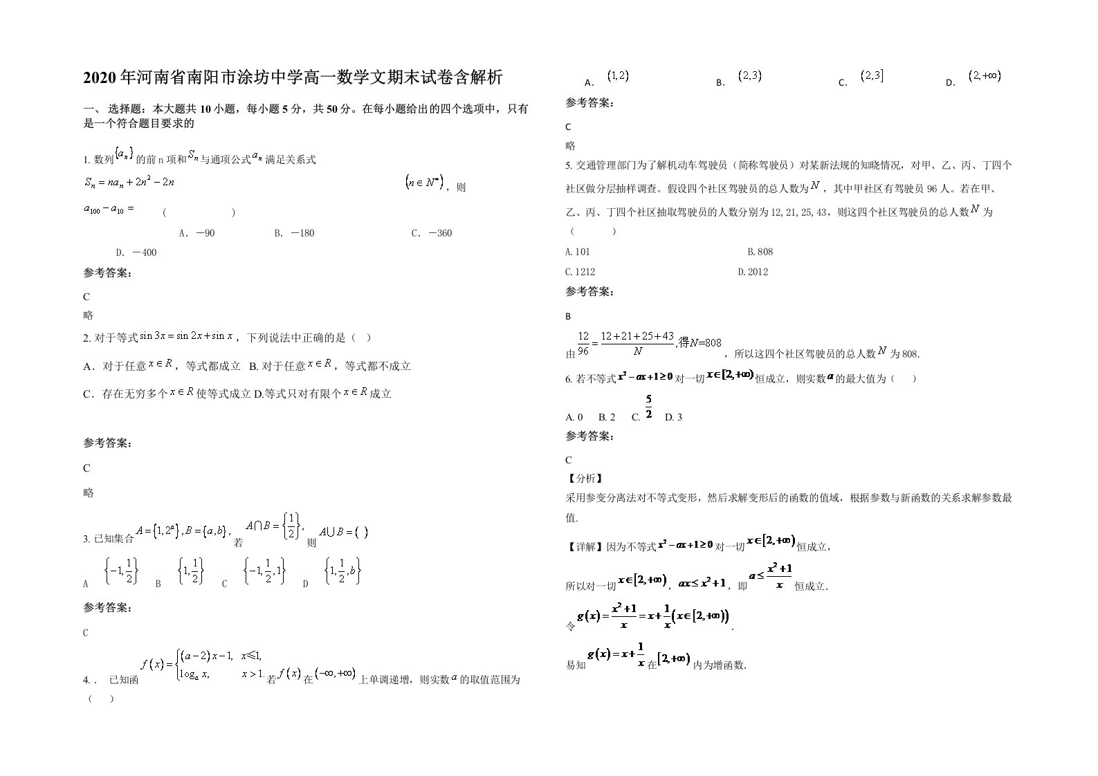 2020年河南省南阳市涂坊中学高一数学文期末试卷含解析