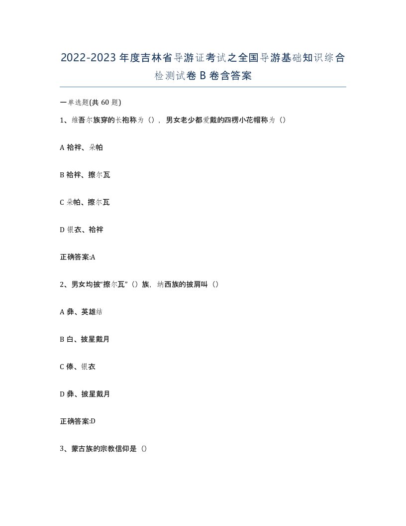 2022-2023年度吉林省导游证考试之全国导游基础知识综合检测试卷B卷含答案