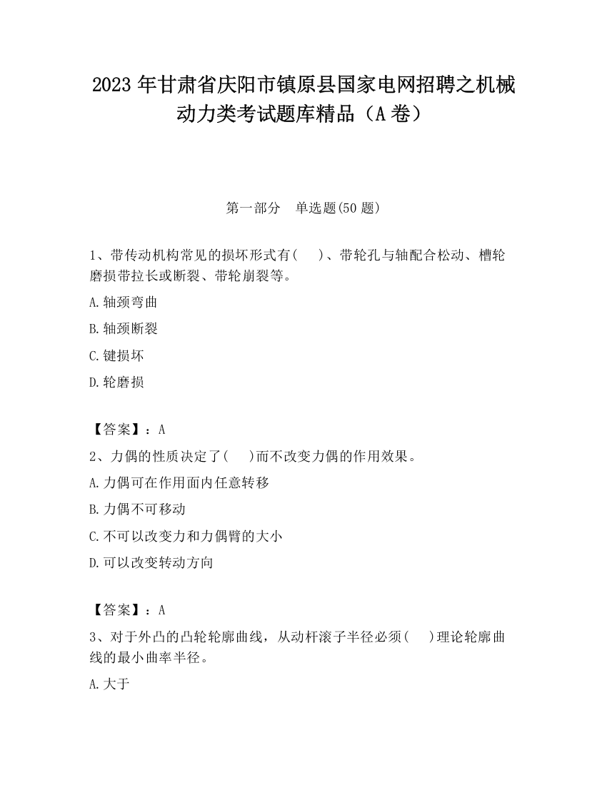 2023年甘肃省庆阳市镇原县国家电网招聘之机械动力类考试题库精品（A卷）