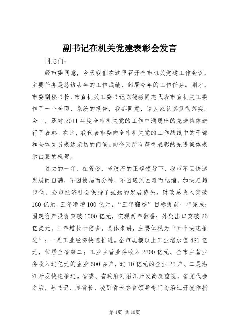 副书记在机关党建表彰会发言