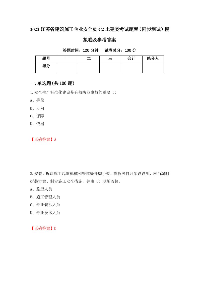 2022江苏省建筑施工企业安全员C2土建类考试题库同步测试模拟卷及参考答案第26套