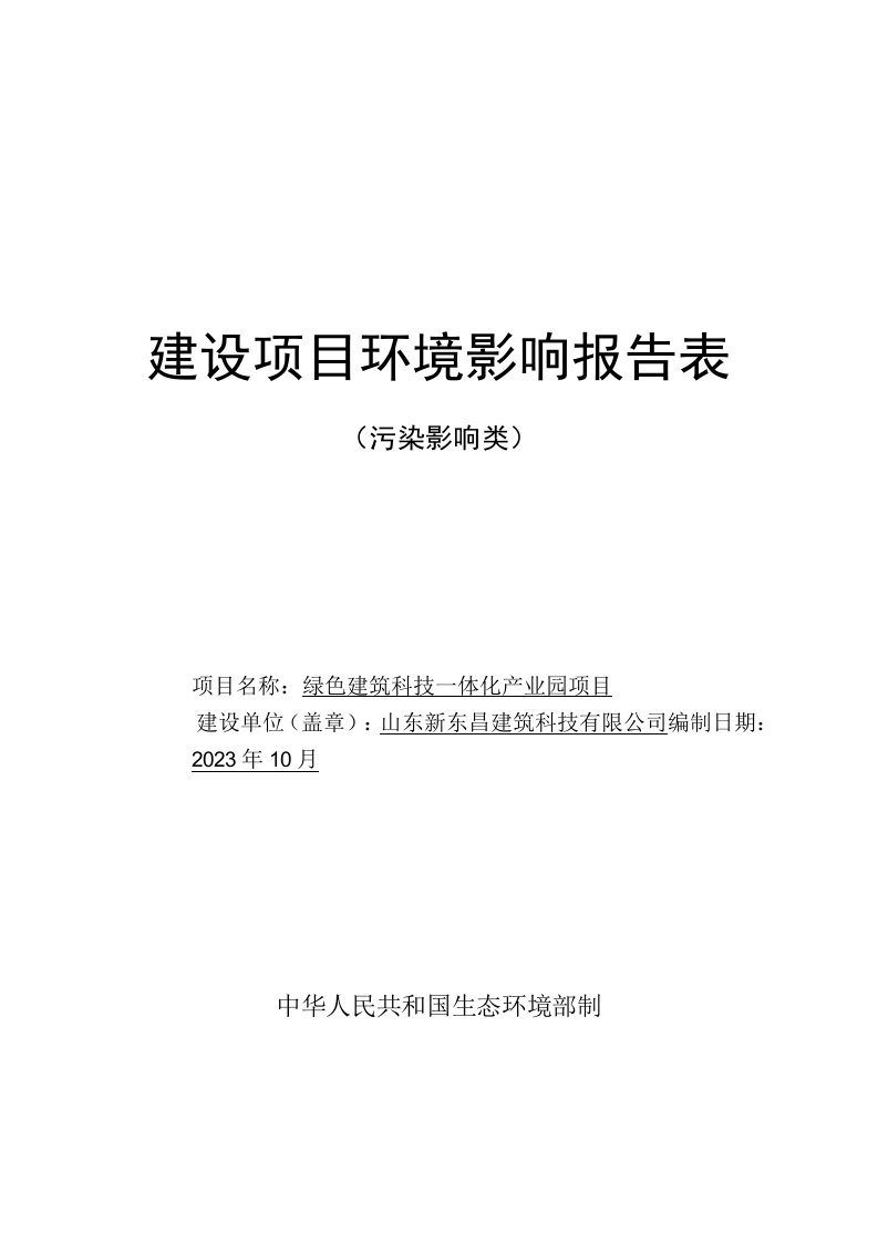 绿色建筑科技一体化产业园项目环境影响报告表