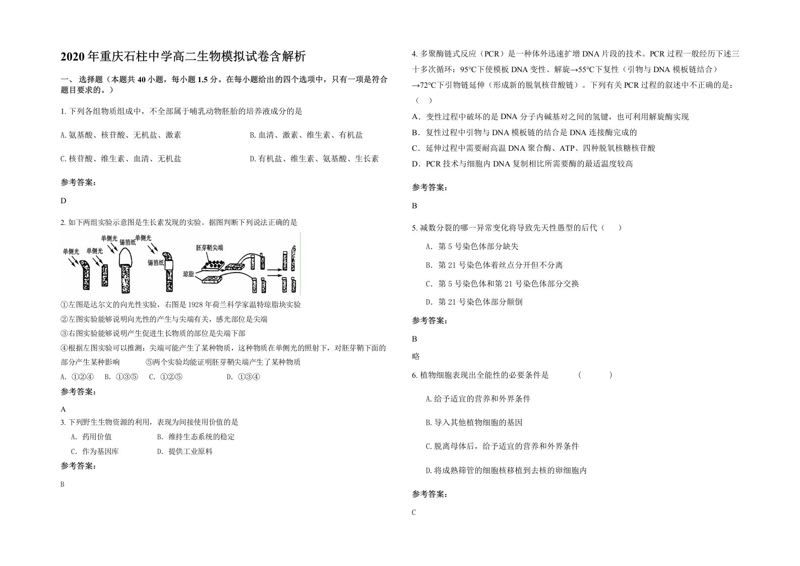 2020年重庆石柱中学高二生物模拟试卷含解析