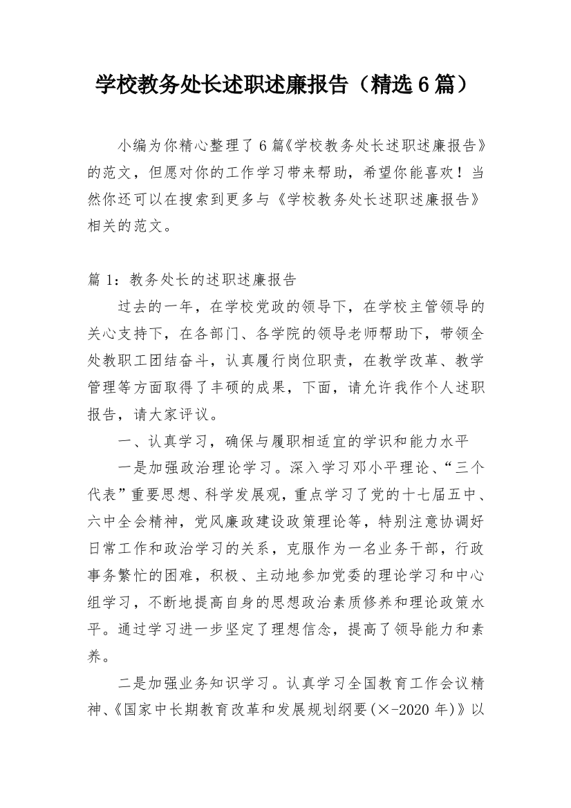 学校教务处长述职述廉报告（精选6篇）