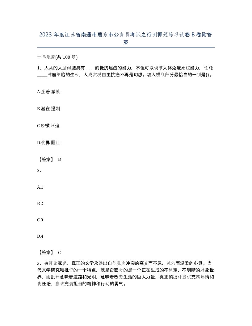 2023年度江苏省南通市启东市公务员考试之行测押题练习试卷B卷附答案