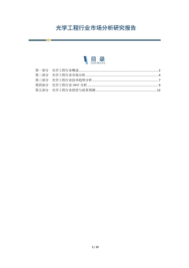 光学工程行业市场分析研究报告-第2篇