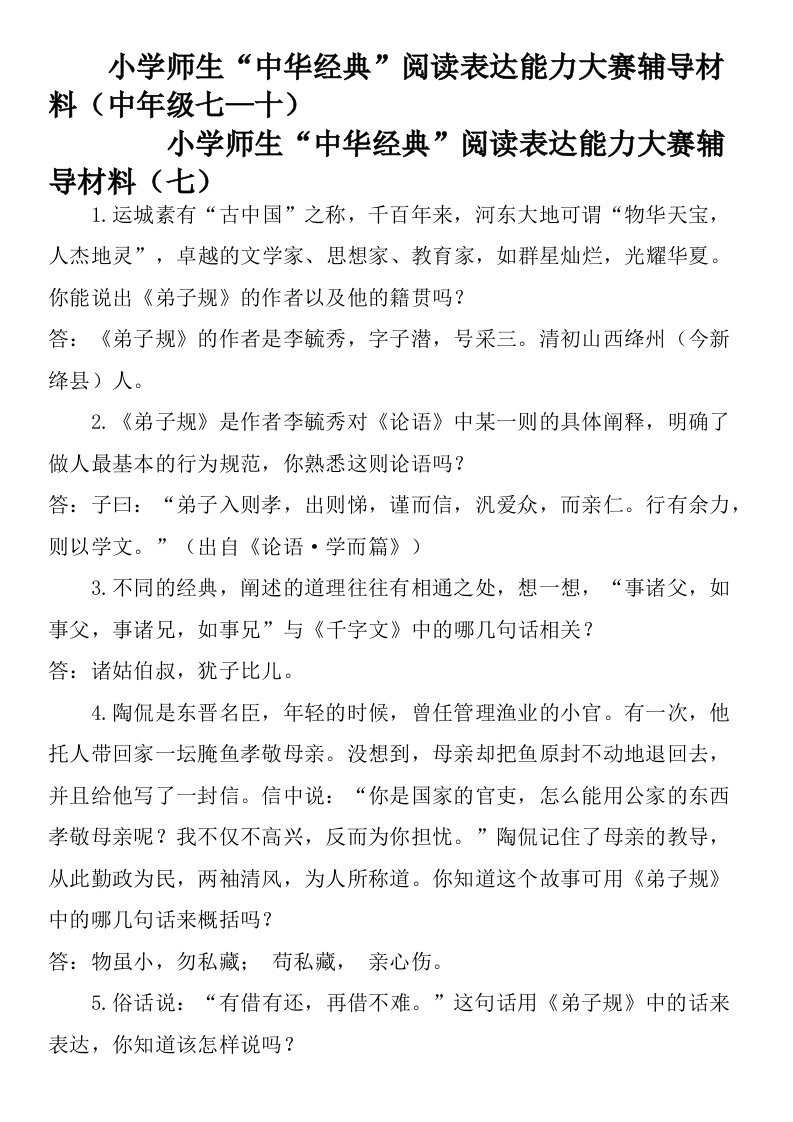 小学师生“中华经典”阅读表达能力大赛辅导材料