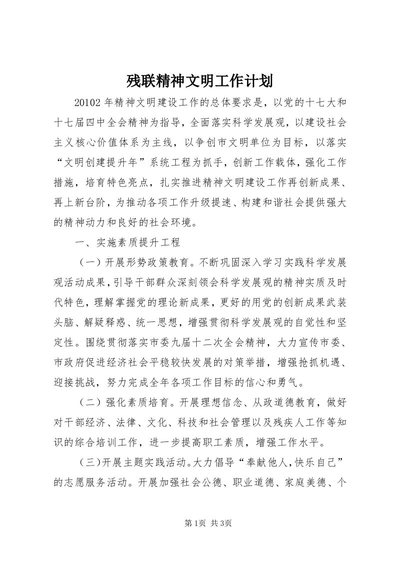 残联精神文明工作计划