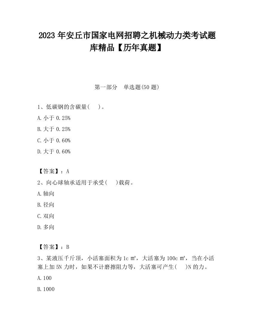 2023年安丘市国家电网招聘之机械动力类考试题库精品【历年真题】