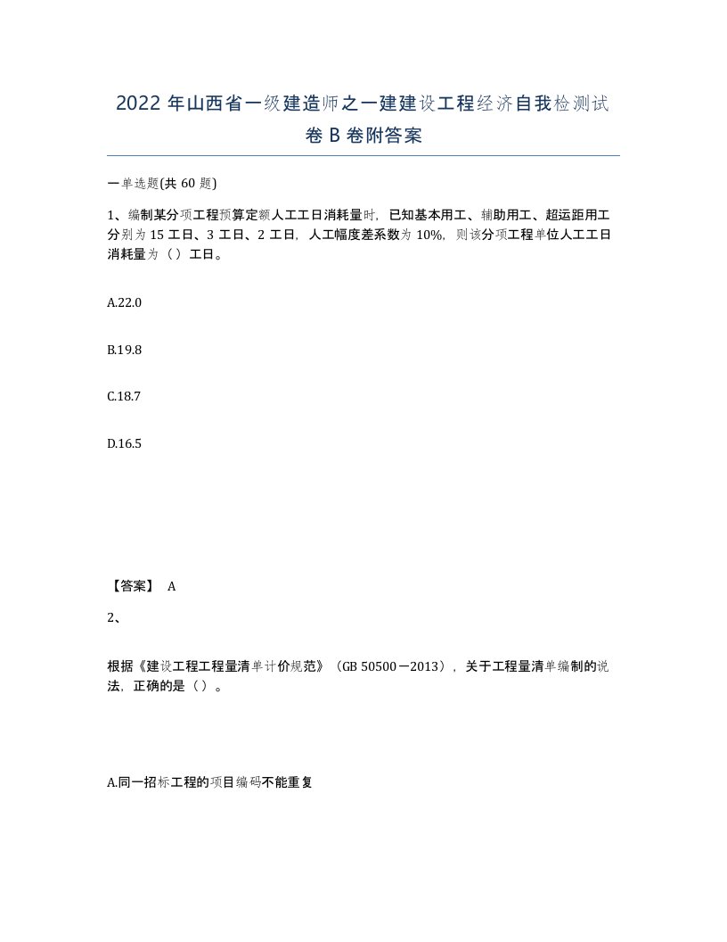 2022年山西省一级建造师之一建建设工程经济自我检测试卷B卷附答案