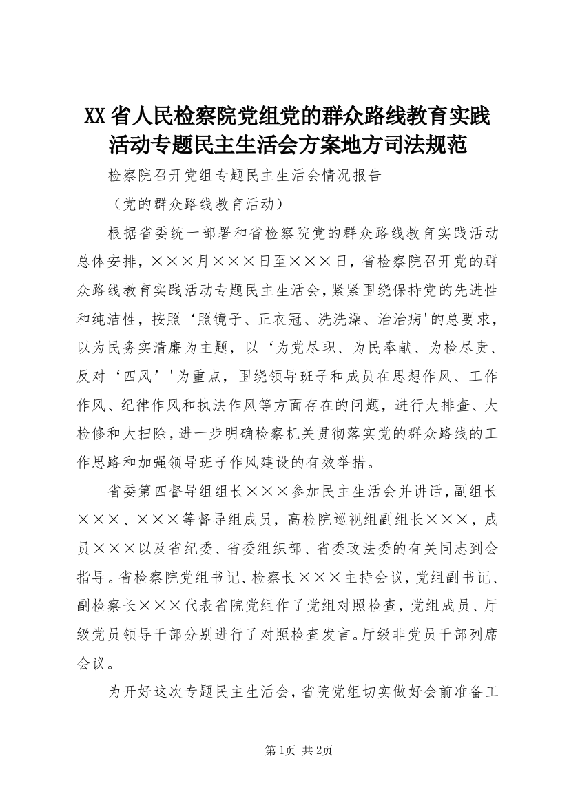 XX省人民检察院党组党的群众路线教育实践活动专题民主生活会方案地方司法规范