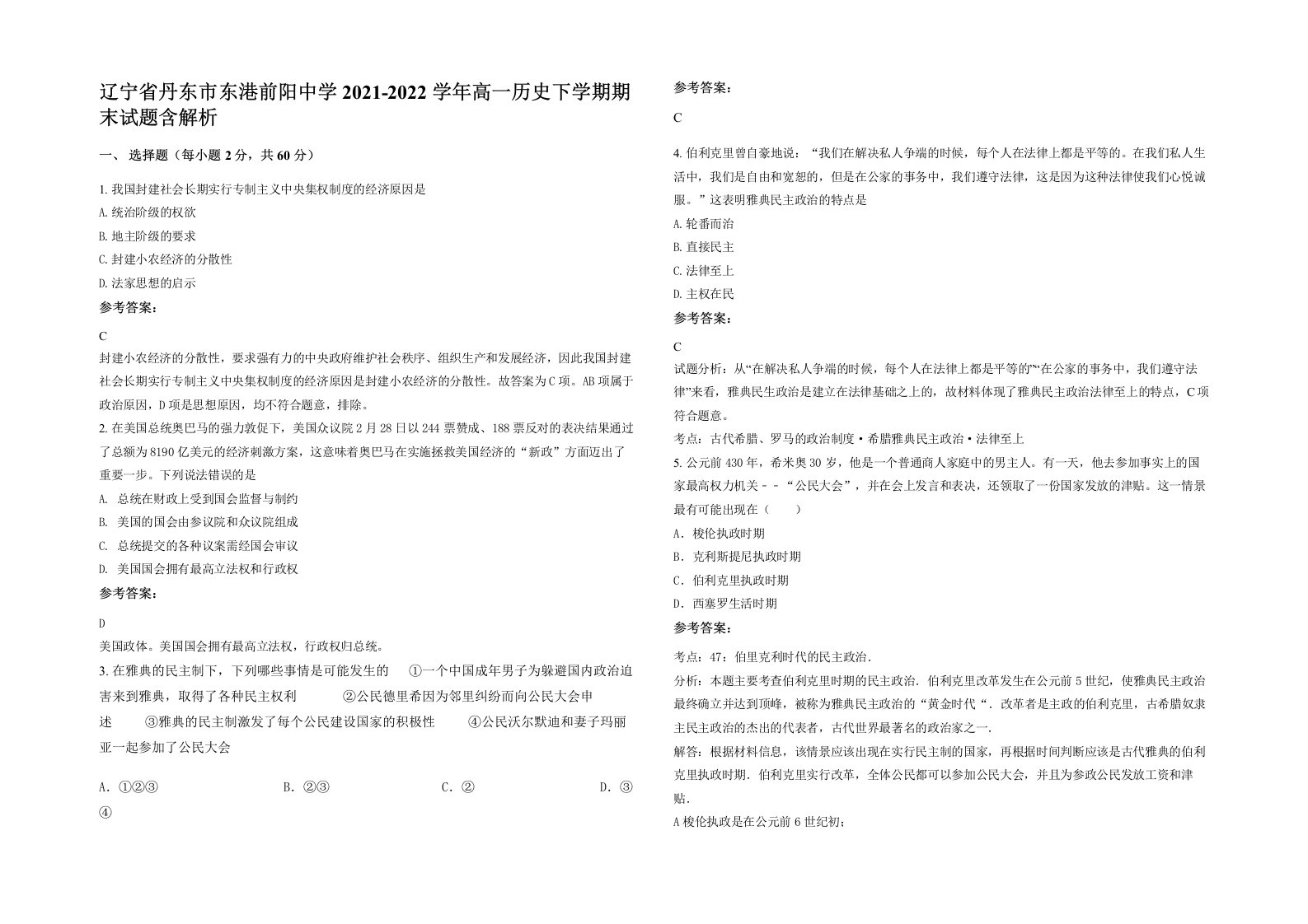 辽宁省丹东市东港前阳中学2021-2022学年高一历史下学期期末试题含解析