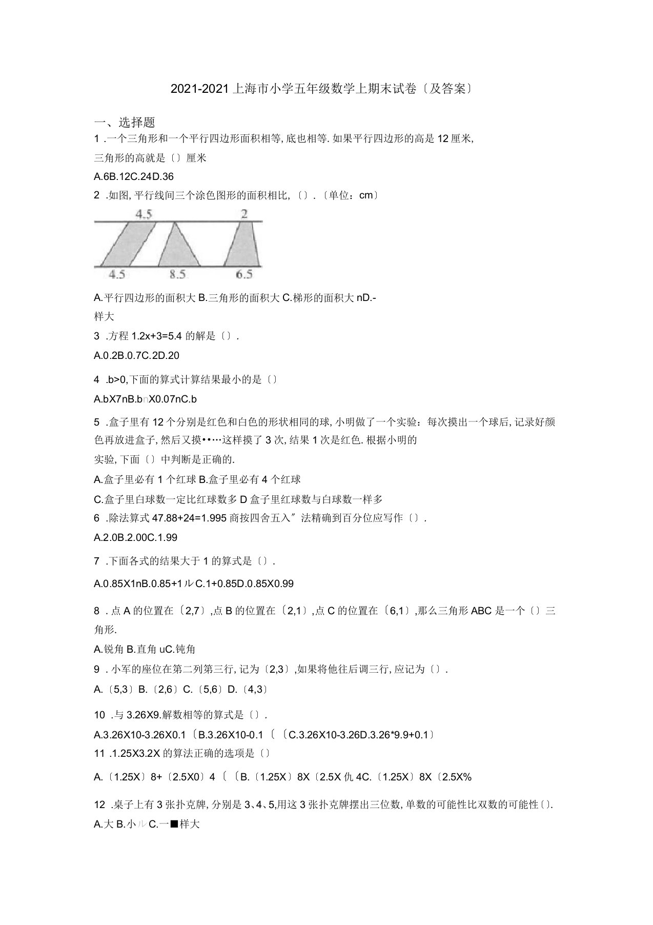 2020-2021上海市小学五年级数学上期末试卷(及答案)