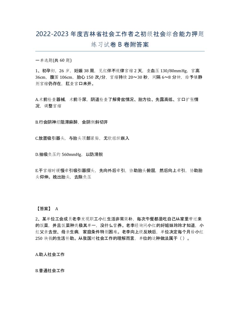 2022-2023年度吉林省社会工作者之初级社会综合能力押题练习试卷B卷附答案