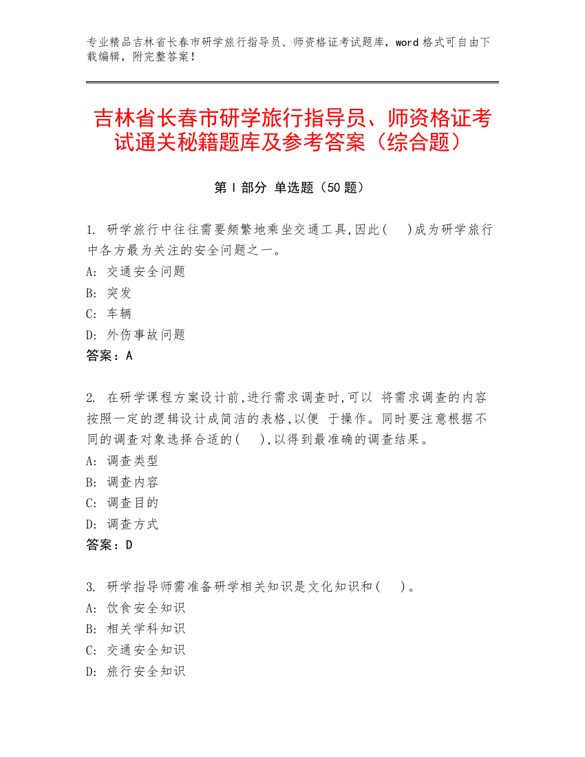 吉林省长春市研学旅行指导员、师资格证考试通关秘籍题库及参考答案（综合题）