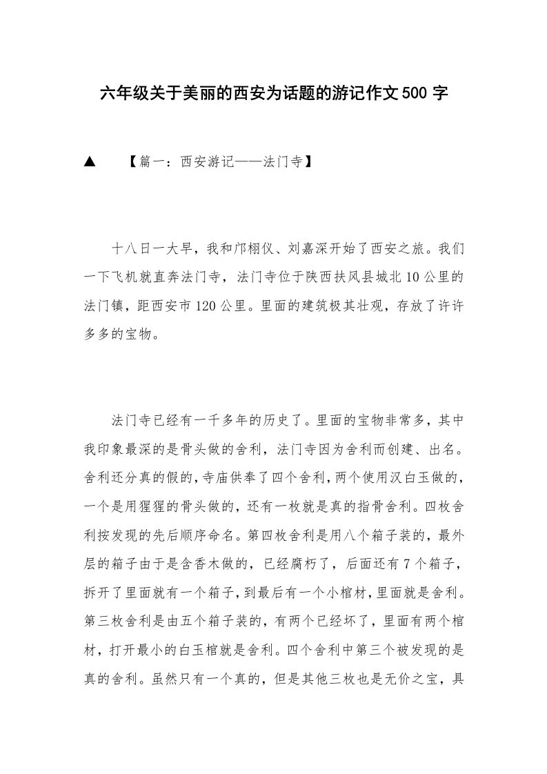 六年级关于美丽的西安为话题的游记作文500字