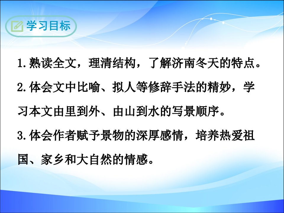 济南的冬天PPT课件精品推荐课件