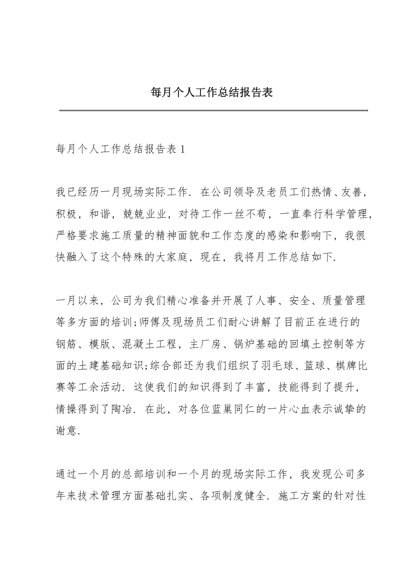 每月个人工作总结报告表