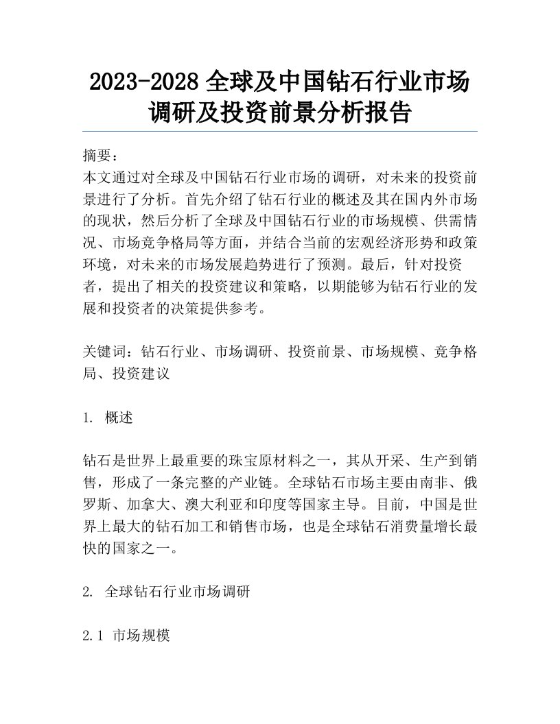 2023-2028全球及中国钻石行业市场调研及投资前景分析报告